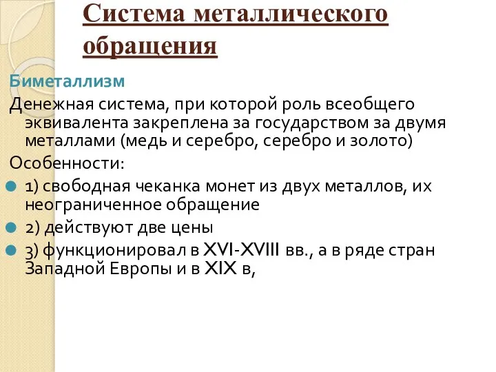 Система металлического обращения Биметаллизм Денежная система, при которой роль всеобщего эквивалента