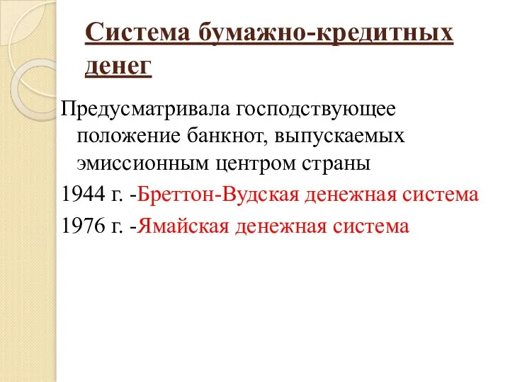 Система бумажно-кредитных денег Предусматривала господствующее положение банкнот, выпускаемых эмиссионным центром страны