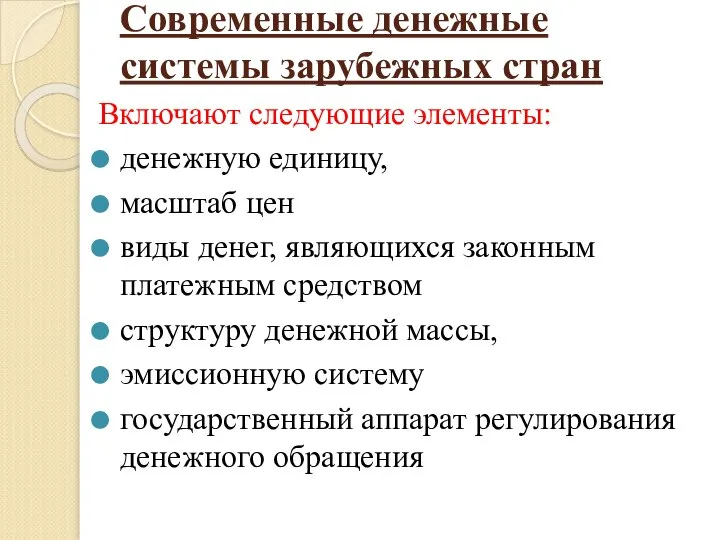 Современные денежные системы зарубежных стран Включают следующие элементы: денежную единицу, масштаб