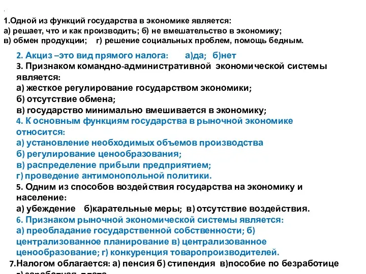 1.Одной из функций государства в экономике является: а) решает, что и