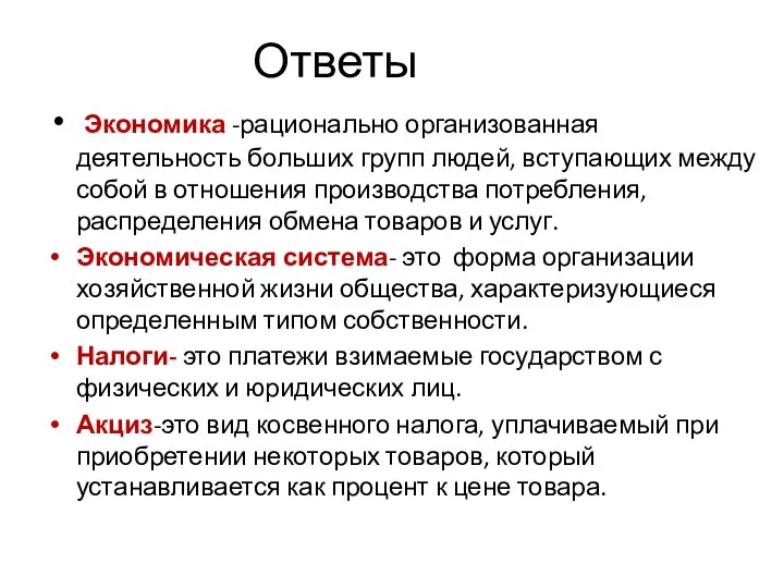 Ответы Экономика -рационально организованная деятельность больших групп людей, вступающих между собой