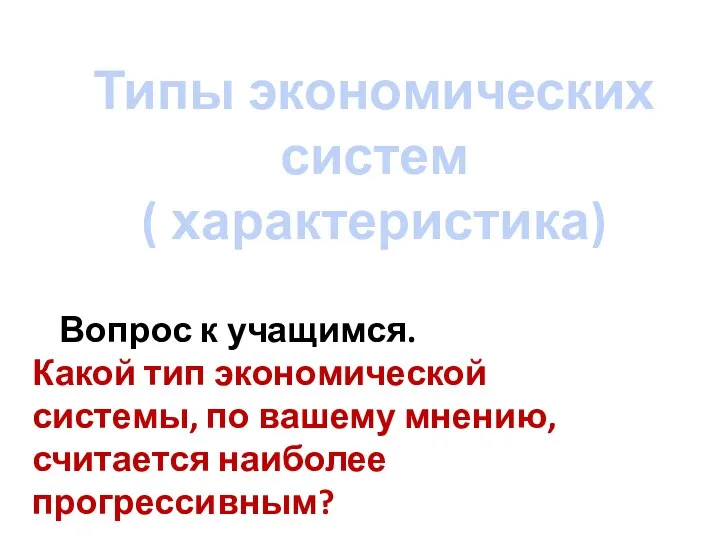 Типы экономических систем ( характеристика) Какой тип экономической системы, по вашему