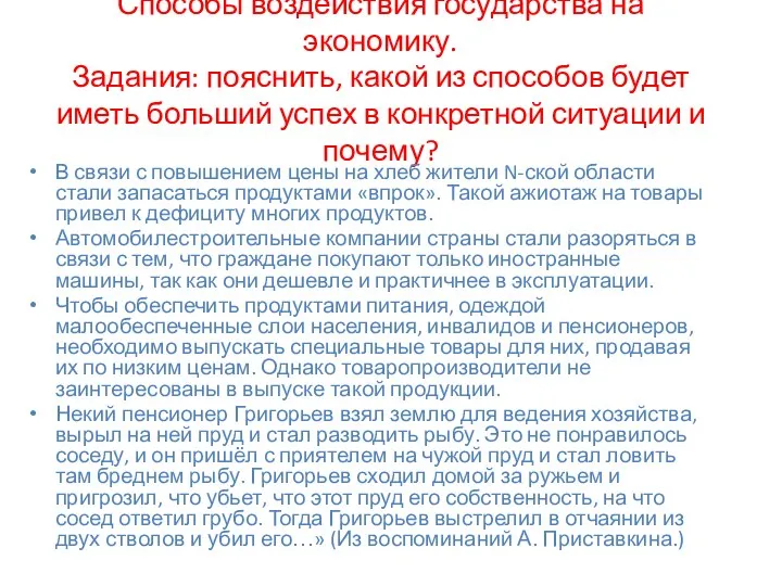 Способы воздействия государства на экономику. Задания: пояснить, какой из способов будет