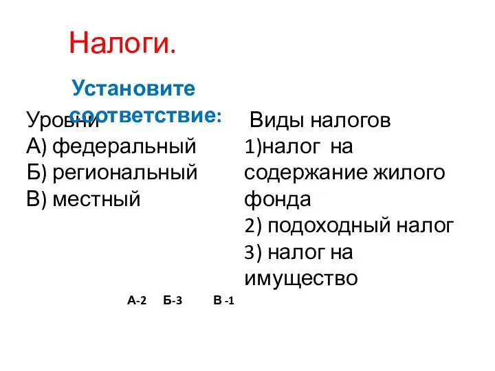 Налоги. Уровни А) федеральный Б) региональный В) местный Виды налогов 1)налог