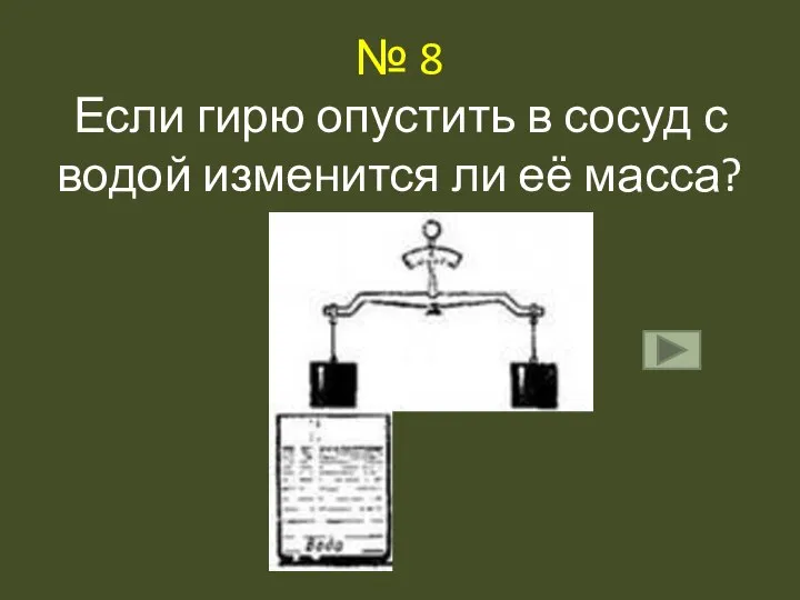 № 8 Если гирю опустить в сосуд с водой изменится ли её масса?