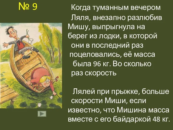 № 9 Когда туманным вечером Ляля, внезапно разлюбив Мишу, выпрыгнула на