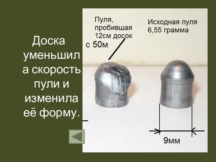 Доска уменьшила скорость пули и изменила её форму.