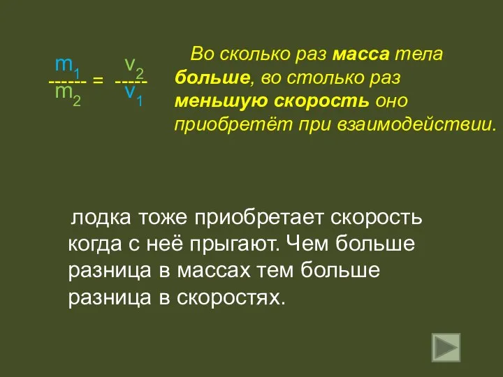 ------ = ----- Во сколько раз масса тела больше, во столько