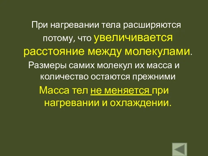 При нагревании тела расширяются потому, что увеличивается расстояние между молекулами. Размеры