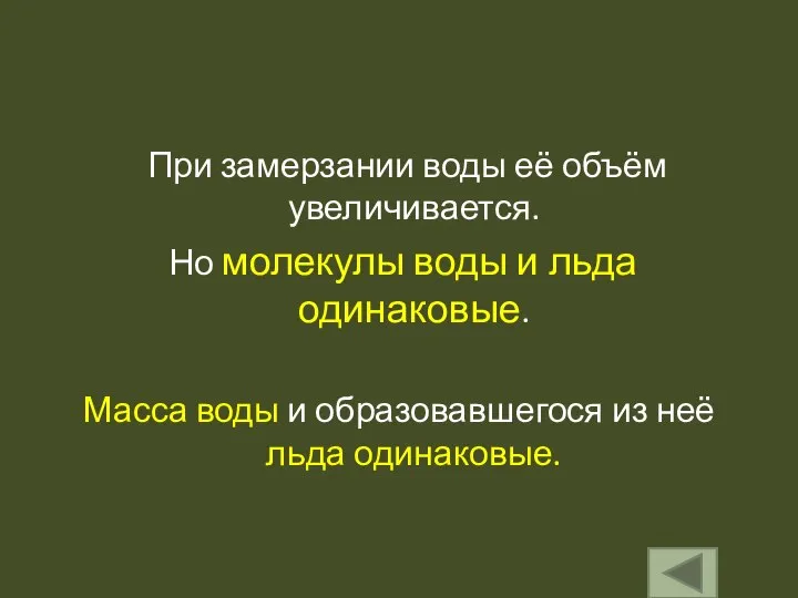 При замерзании воды её объём увеличивается. Но молекулы воды и льда