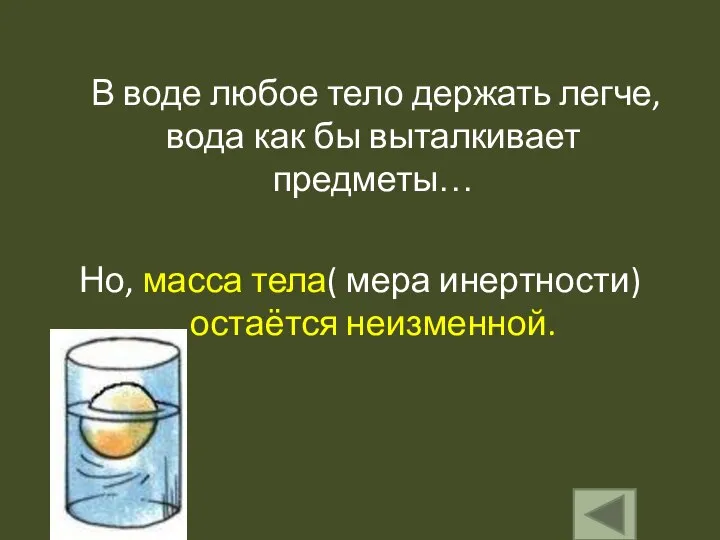 В воде любое тело держать легче, вода как бы выталкивает предметы…