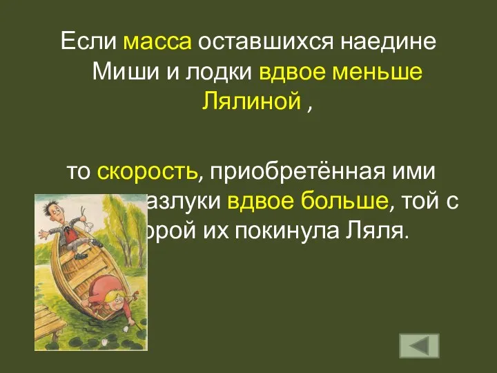 Если масса оставшихся наедине Миши и лодки вдвое меньше Лялиной ,