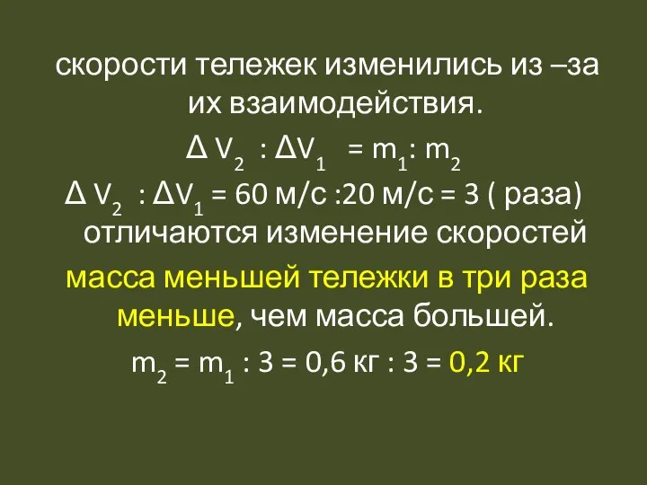 скорости тележек изменились из –за их взаимодействия. Δ V2 : ΔV1