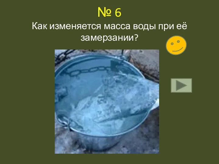 № 6 Как изменяется масса воды при её замерзании?