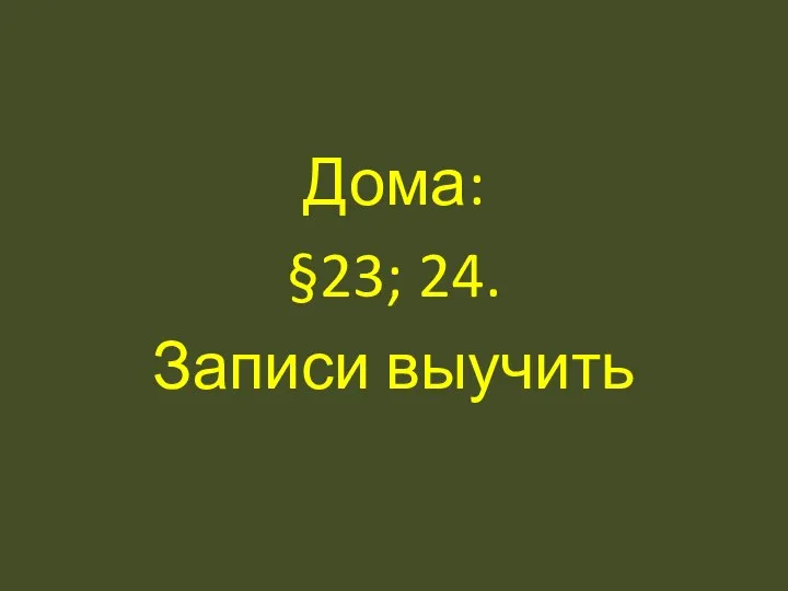 Дома: §23; 24. Записи выучить