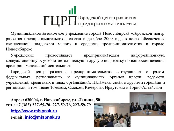 Муниципальное автономное учреждение города Новосибирска «Городской центр развития предпринимательства» создан в