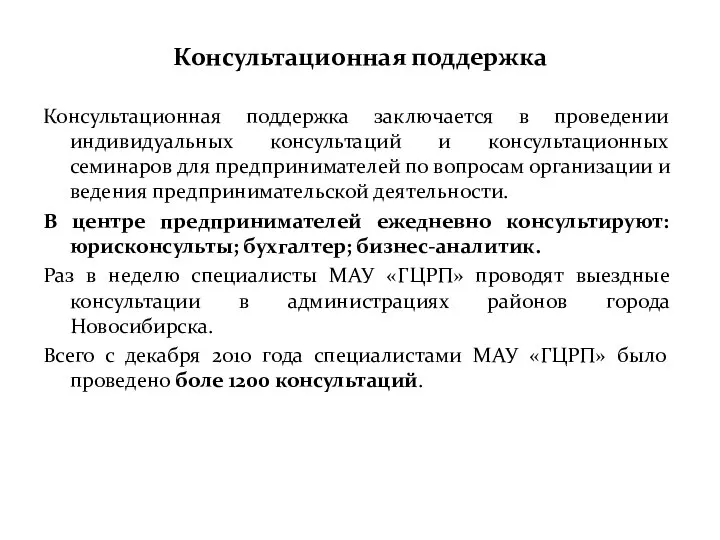 Консультационная поддержка Консультационная поддержка заключается в проведении индивидуальных консультаций и консультационных