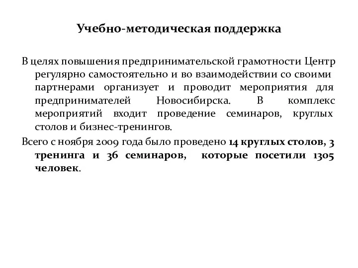 Учебно-методическая поддержка В целях повышения предпринимательской грамотности Центр регулярно самостоятельно и