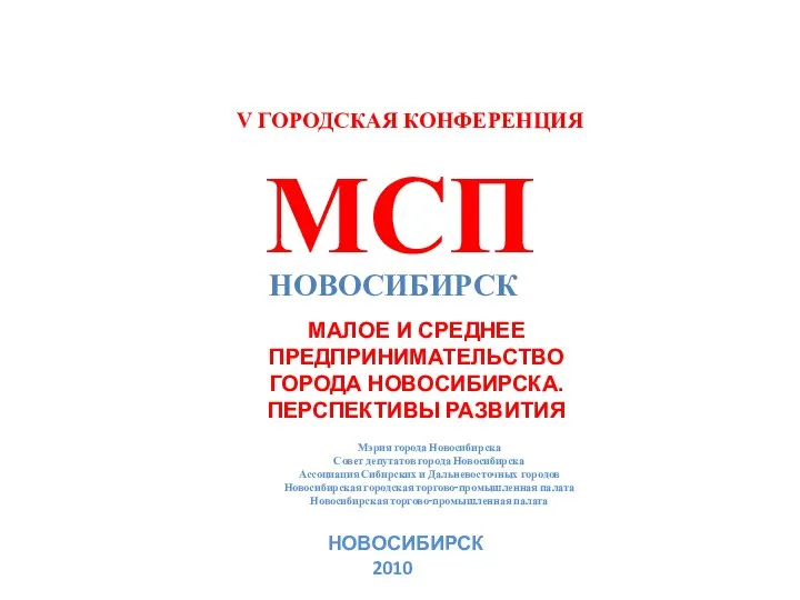 V ГОРОДСКАЯ КОНФЕРЕНЦИЯ МСП НОВОСИБИРСК МАЛОЕ И СРЕДНЕЕ ПРЕДПРИНИМАТЕЛЬСТВО ГОРОДА НОВОСИБИРСКА.