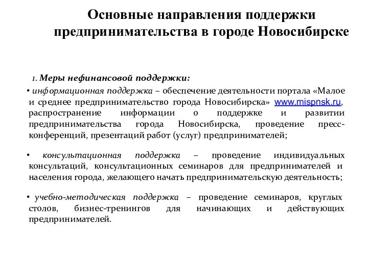 Основные направления поддержки предпринимательства в городе Новосибирске 1. Меры нефинансовой поддержки: