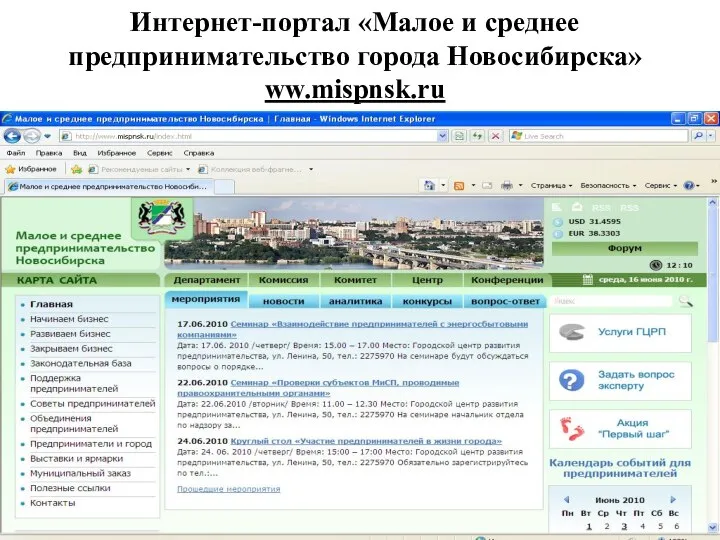 Интернет-портал «Малое и среднее предпринимательство города Новосибирска» ww.mispnsk.ru Адрес: 630004, г.