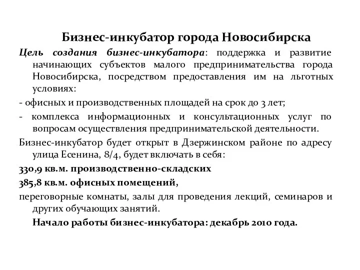 Бизнес-инкубатор города Новосибирска Цель создания бизнес-инкубатора: поддержка и развитие начинающих субъектов