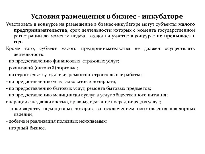 Условия размещения в бизнес - инкубаторе Участвовать в конкурсе на размещение