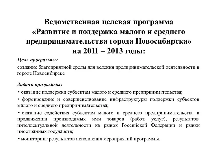 Ведомственная целевая программа «Развитие и поддержка малого и среднего предпринимательства города