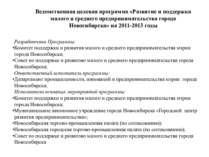 Ведомственная целевая программа «Развитие и поддержка малого и среднего предпринимательства города