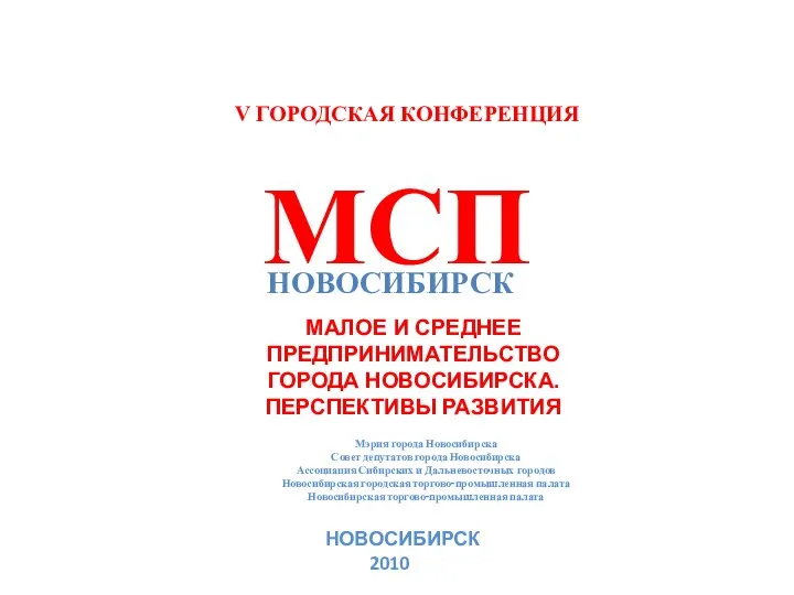 V ГОРОДСКАЯ КОНФЕРЕНЦИЯ МСП НОВОСИБИРСК МАЛОЕ И СРЕДНЕЕ ПРЕДПРИНИМАТЕЛЬСТВО ГОРОДА НОВОСИБИРСКА.