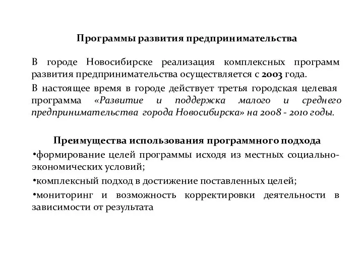 Программы развития предпринимательства В городе Новосибирске реализация комплексных программ развития предпринимательства