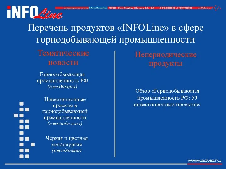 Перечень продуктов «INFOLine» в сфере горнодобывающей промышленности Тематические новости Непериодические продукты