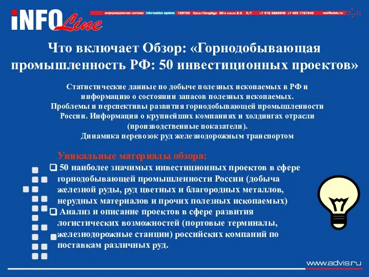 Что включает Обзор: «Горнодобывающая промышленность РФ: 50 инвестиционных проектов» Статистические данные