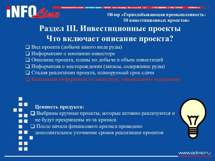 Раздел III. Инвестиционные проекты Что включает описание проекта? Вид проекта (добыча