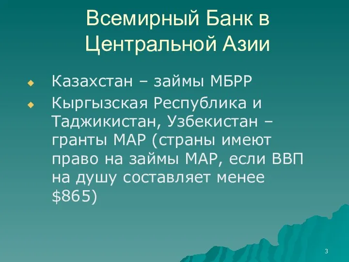 Всемирный Банк в Центральной Азии Казахстан – займы МБРР Кыргызская Республика