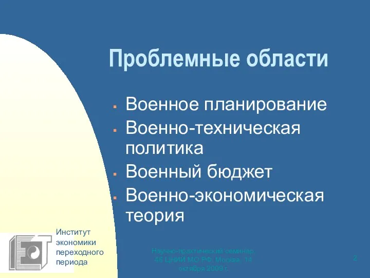 Научно-практический семинар, 46 ЦНИИ МО РФ, Москва, 14 октября 2009 г.