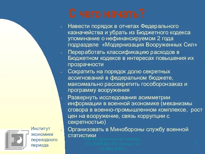 Научно-практический семинар, 46 ЦНИИ МО РФ, Москва, 14 октября 2009 г.