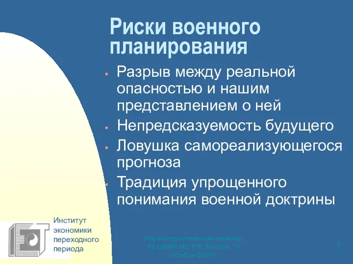 Научно-практический семинар, 46 ЦНИИ МО РФ, Москва, 14 октября 2009 г.