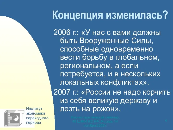 Научно-практический семинар, 46 ЦНИИ МО РФ, Москва, 14 октября 2009 г.