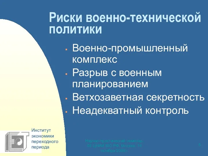 Научно-практический семинар, 46 ЦНИИ МО РФ, Москва, 14 октября 2009 г.