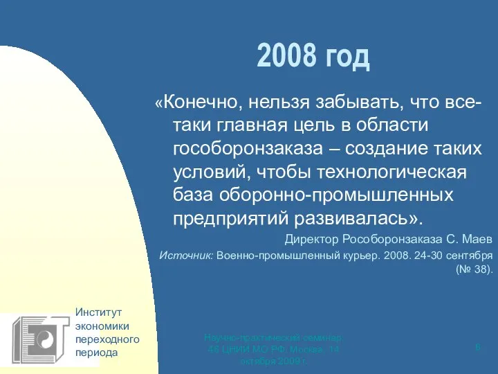 Научно-практический семинар, 46 ЦНИИ МО РФ, Москва, 14 октября 2009 г.