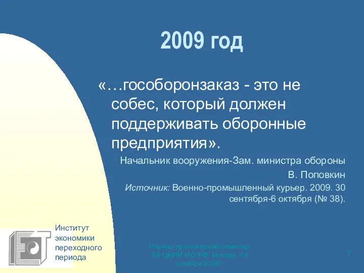 Научно-практический семинар, 46 ЦНИИ МО РФ, Москва, 14 октября 2009 г.