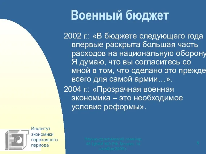 Научно-практический семинар, 46 ЦНИИ МО РФ, Москва, 14 октября 2009 г.