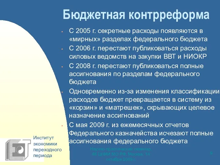 Научно-практический семинар, 46 ЦНИИ МО РФ, Москва, 14 октября 2009 г.