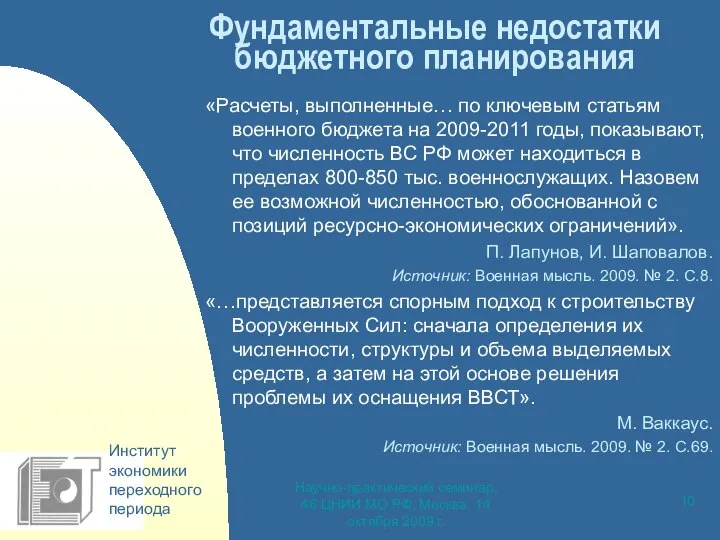 Научно-практический семинар, 46 ЦНИИ МО РФ, Москва, 14 октября 2009 г.