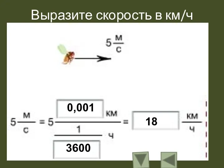 Выразите скорость в км/ч 0,001 3600 18