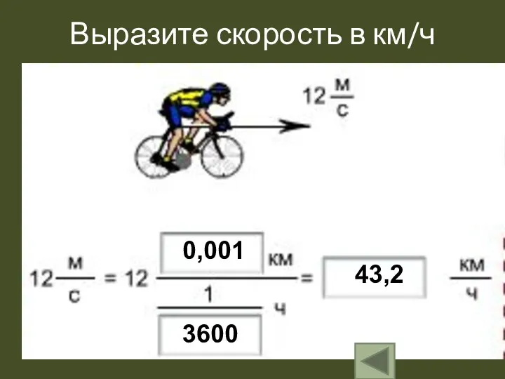 Выразите скорость в км/ч 0,001 3600 43,2