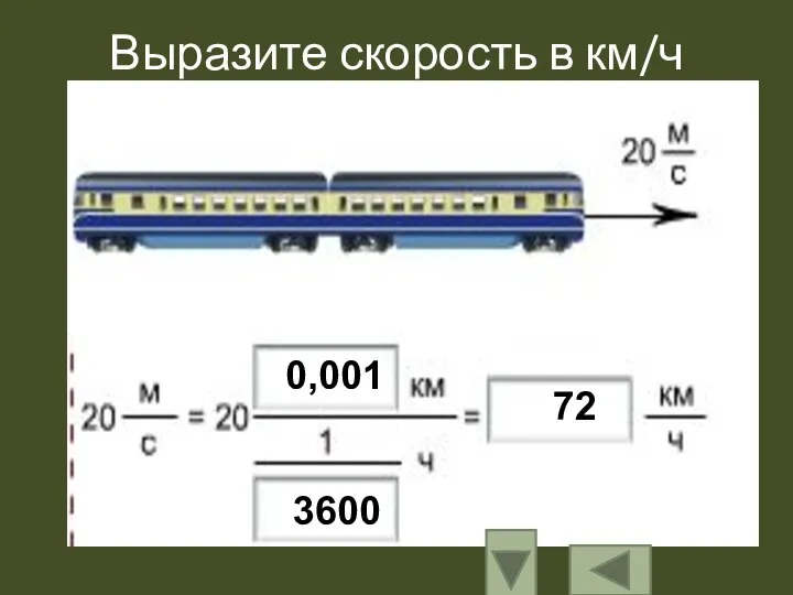 Выразите скорость в км/ч 0,001 3600 72