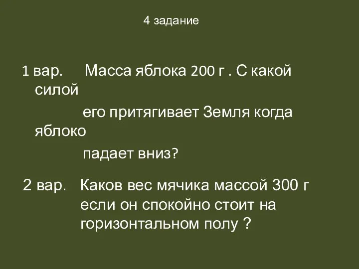 1 вар. Масса яблока 200 г . С какой силой его