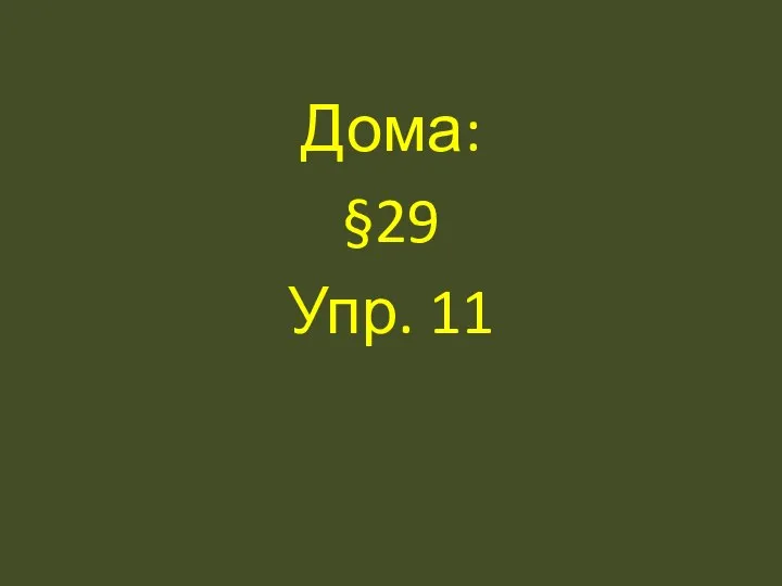 Дома: §29 Упр. 11